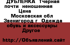 ДУБЛЕНКА  Тчерная--почти  неношенная !!! › Цена ­ 1 600 - Московская обл., Звенигород г. Одежда, обувь и аксессуары » Другое   